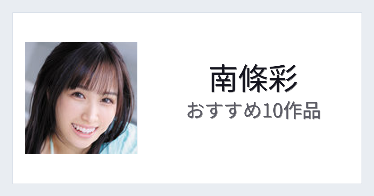 【2026年版】南條彩おすすめ作品10選｜魅力・プロフィールまとめ