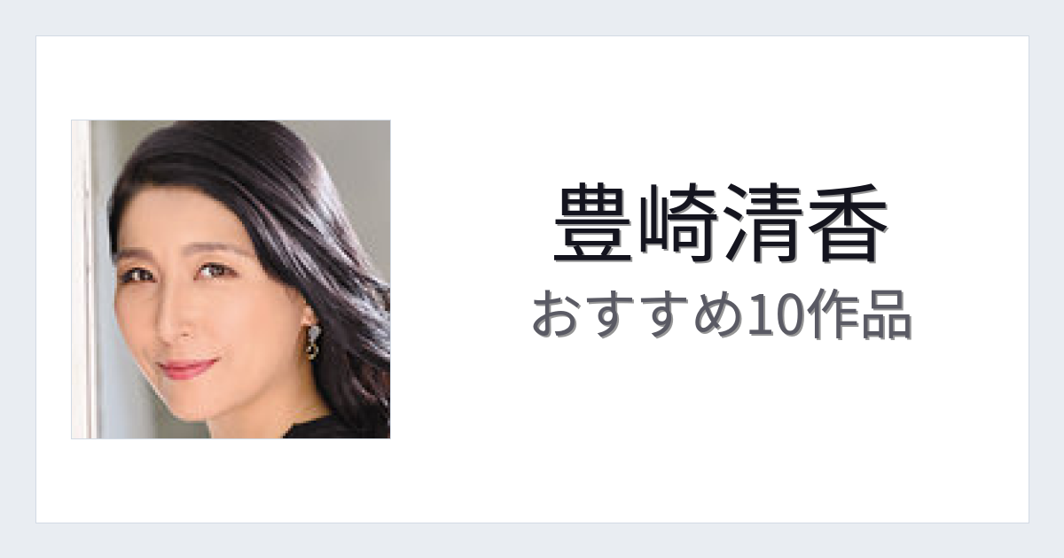 【2026年版】豊崎清香おすすめ作品10選｜魅力・プロフィールまとめ
