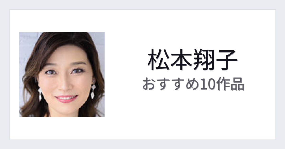 【2026年版】松本翔子おすすめ作品10選｜魅力・プロフィールまとめ