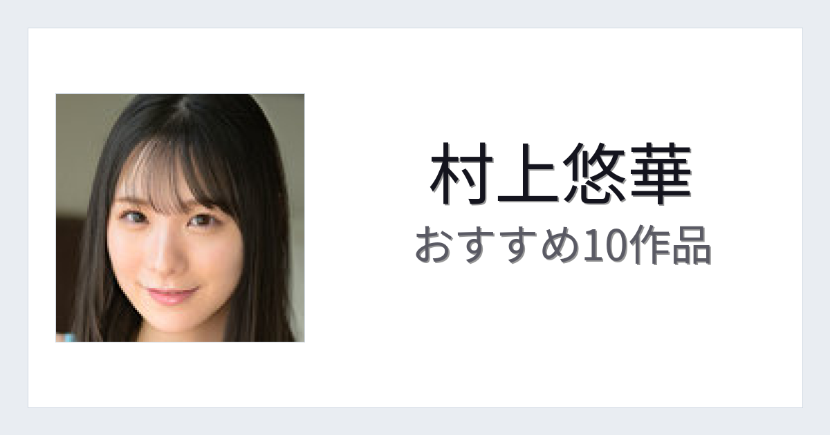 【2026年版】村上悠華おすすめ作品10選｜魅力・プロフィールまとめ