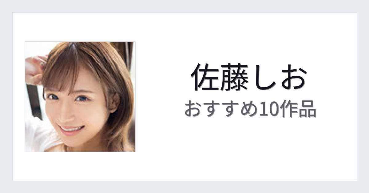 【2026年版】佐藤しおおすすめ作品10選｜魅力・プロフィールまとめ