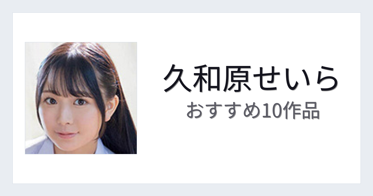 【2026年版】久和原せいらおすすめ作品10選｜魅力・プロフィールまとめ