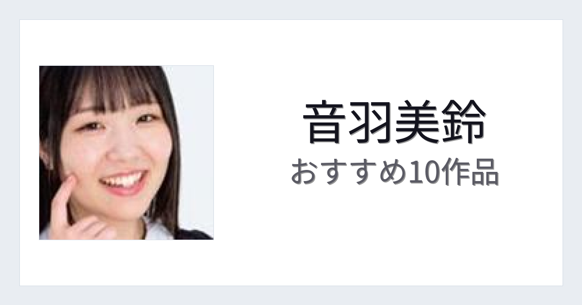 【2026年版】音羽美鈴おすすめ作品10選｜魅力・プロフィールまとめ