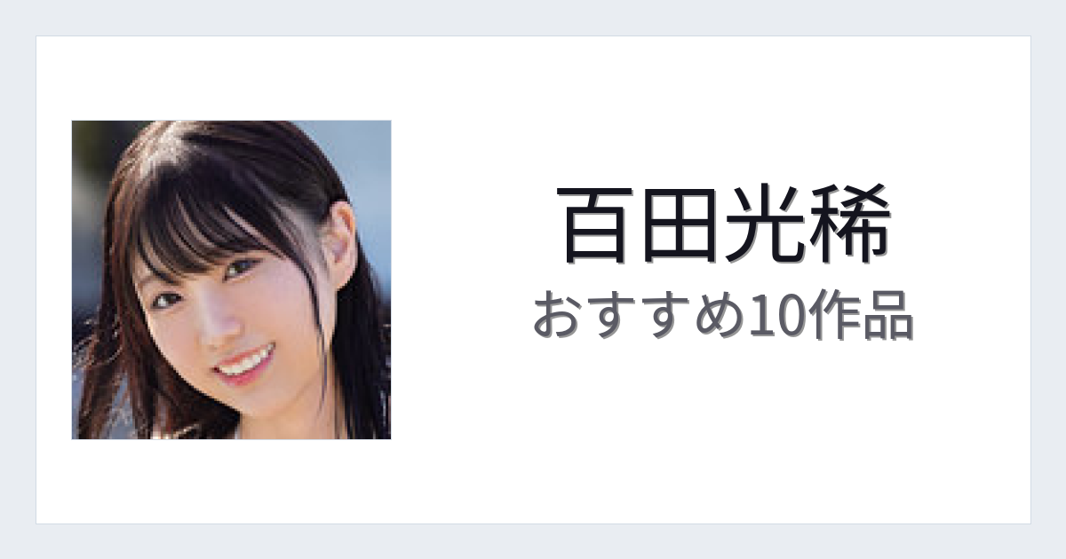【2026年版】百田光稀おすすめ作品10選｜魅力・プロフィールまとめ