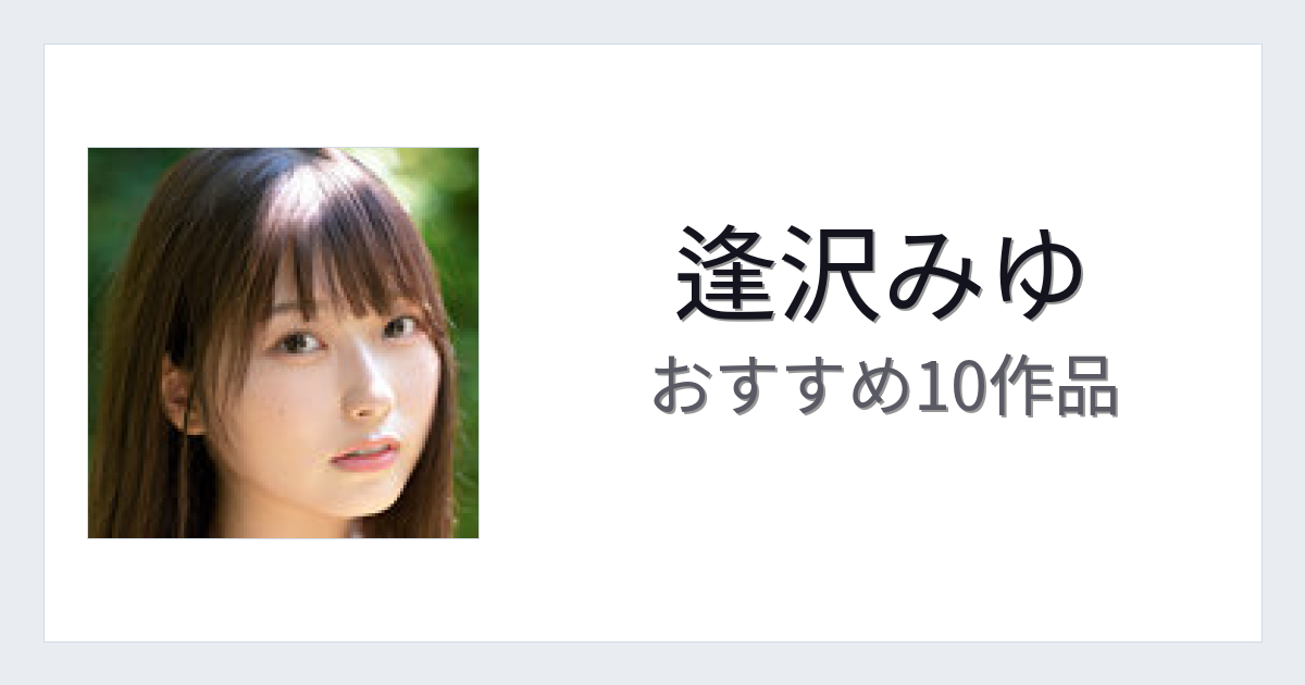 【2026年版】逢沢みゆおすすめ作品10選｜魅力・プロフィールまとめ