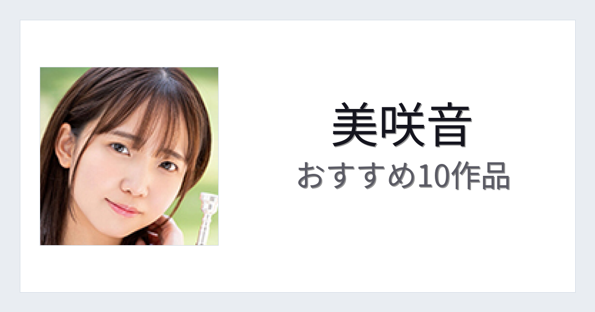 【2026年版】美咲音おすすめ作品10選｜魅力・プロフィールまとめ