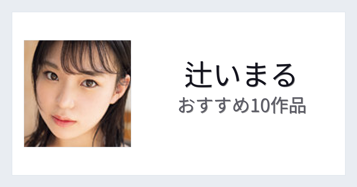 【2026年版】辻いまるおすすめ作品10選｜魅力・プロフィールまとめ