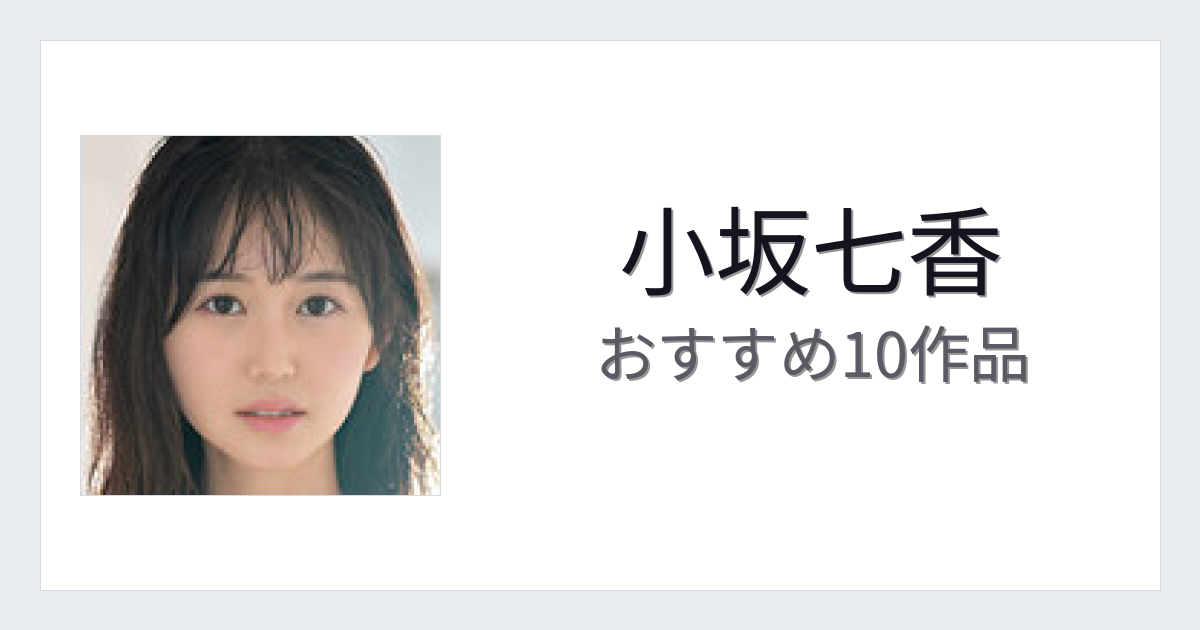 【2026年版】小坂七香おすすめ作品10選｜魅力・プロフィールまとめ