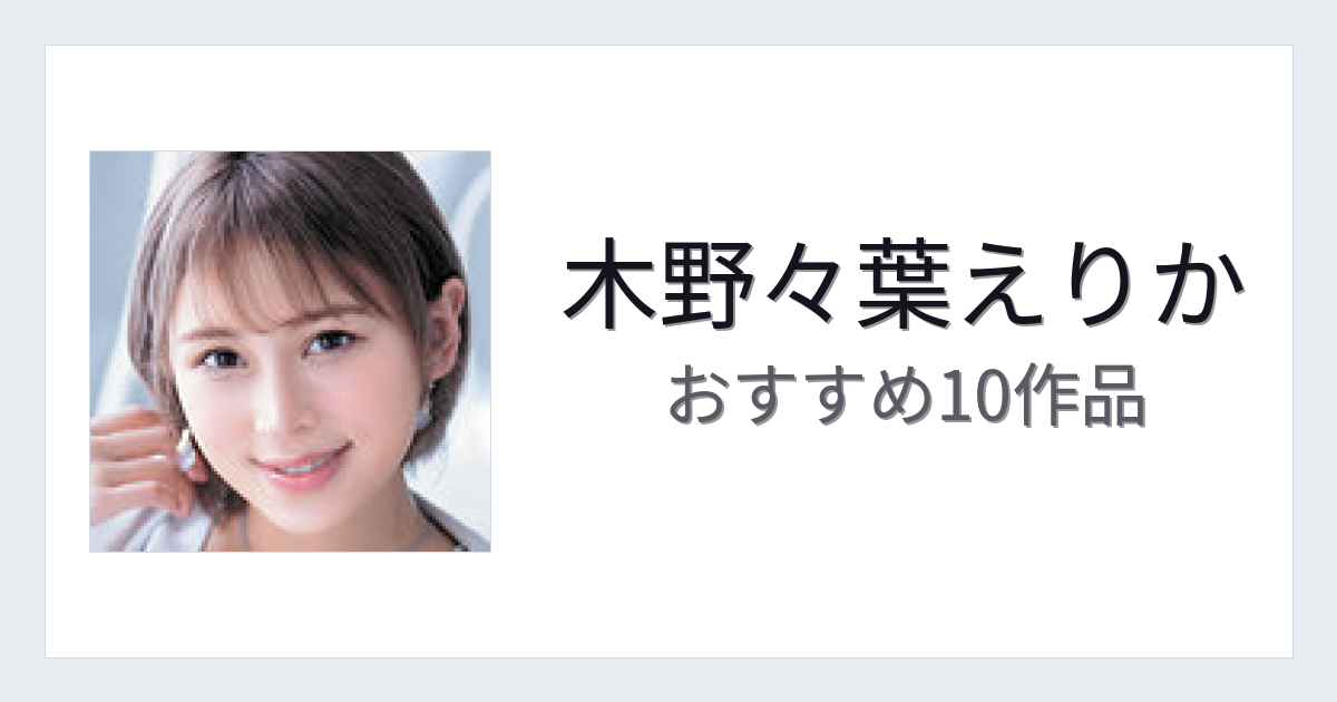 【2026年版】木野々葉えりかおすすめ作品10選｜魅力・プロフィールまとめ