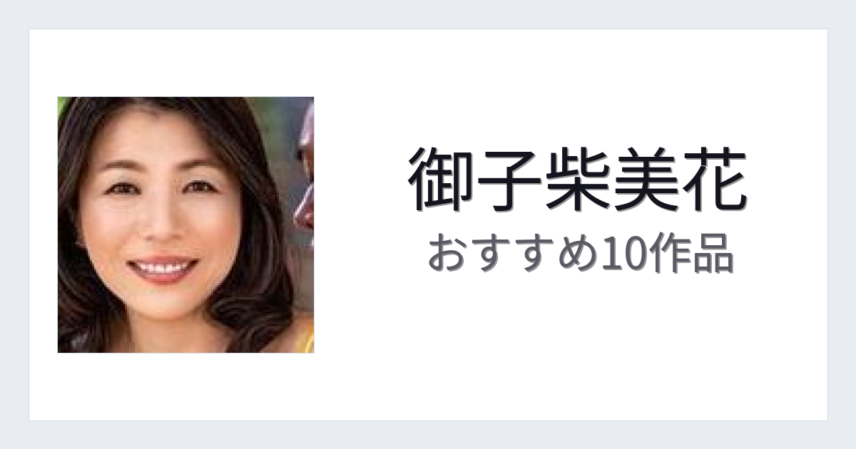 【2026年版】御子柴美花おすすめ作品10選｜魅力・プロフィールまとめ