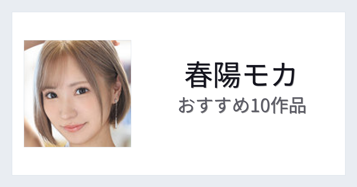 【2026年版】春陽モカおすすめ作品10選｜魅力・プロフィールまとめ