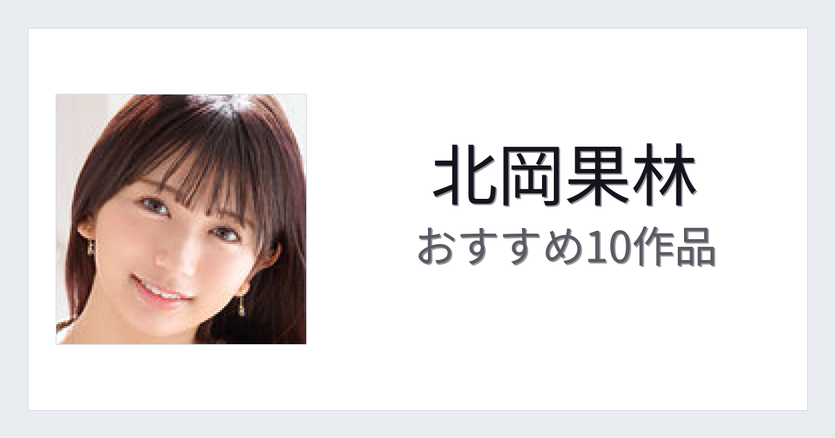 【2026年版】北岡果林おすすめ作品10選｜魅力・プロフィールまとめ