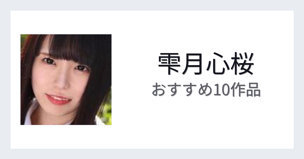 【2026年版】雫月心桜おすすめ作品10選｜魅力・プロフィールまとめ