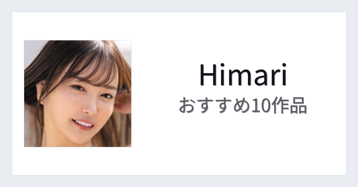 【2026年版】Himariおすすめ作品10選｜魅力・プロフィールまとめ