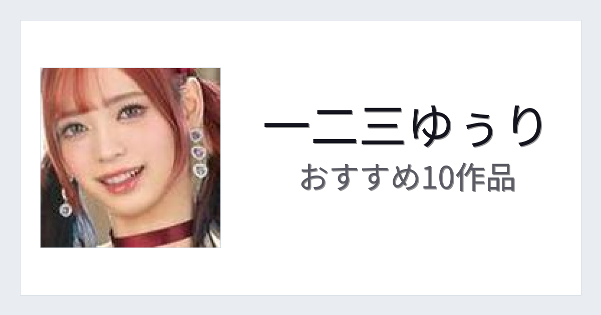 【2026年版】一二三ゆぅりおすすめ作品10選｜魅力・プロフィールまとめ