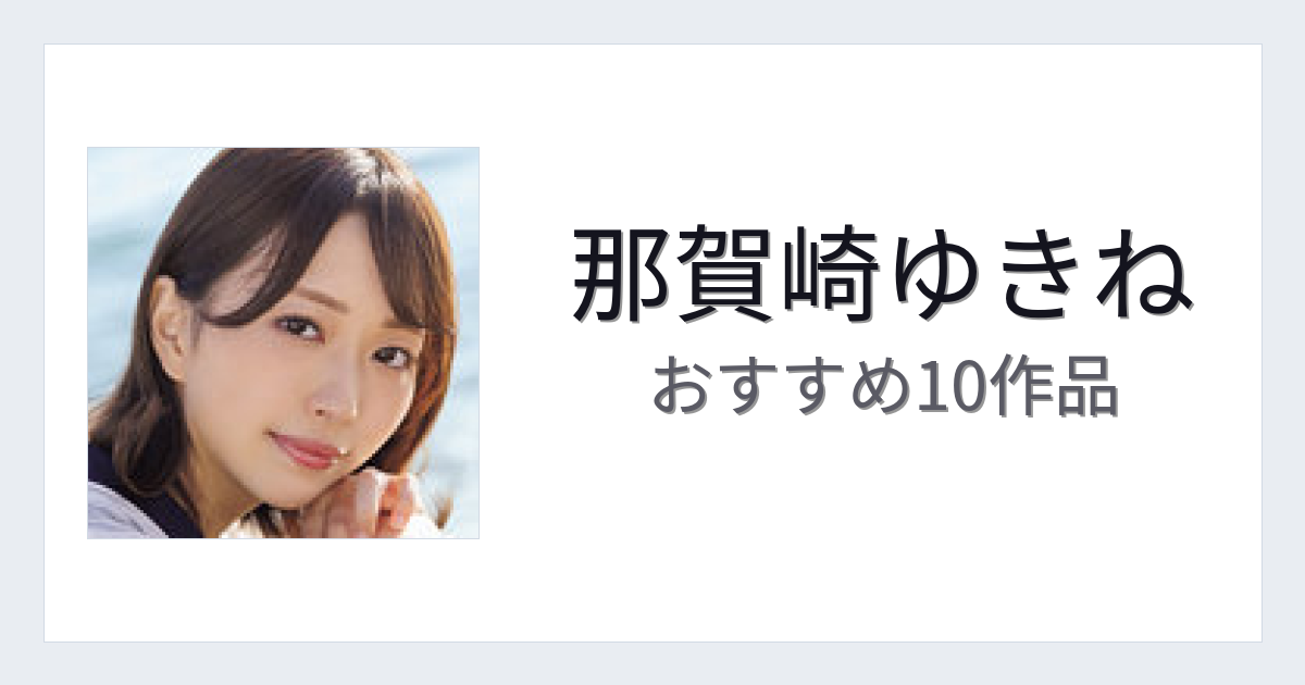 【2026年版】那賀崎ゆきねおすすめ作品10選｜魅力・プロフィールまとめ