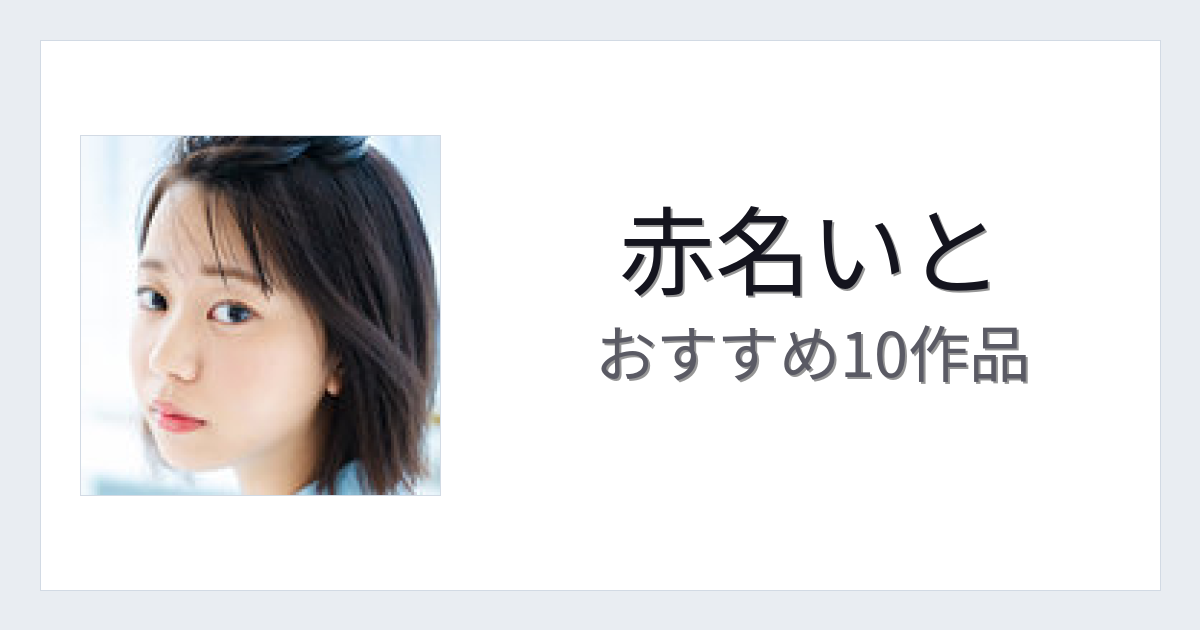 【2026年版】赤名いとおすすめ作品10選｜魅力・プロフィールまとめ