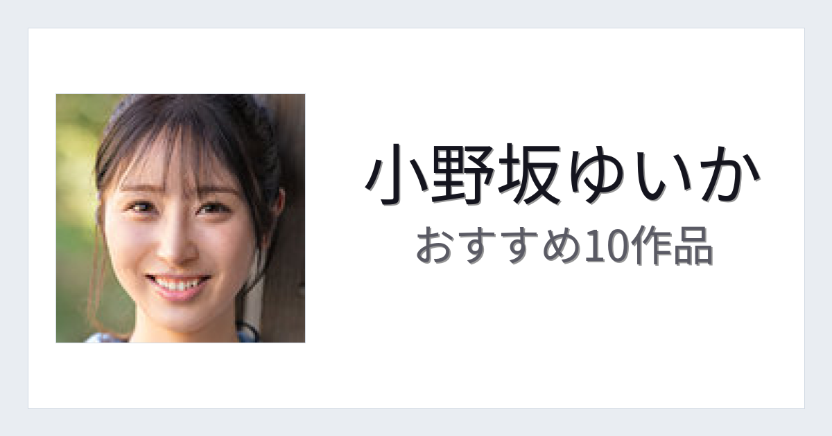 【2026年版】小野坂ゆいかおすすめ作品10選｜魅力・プロフィールまとめ