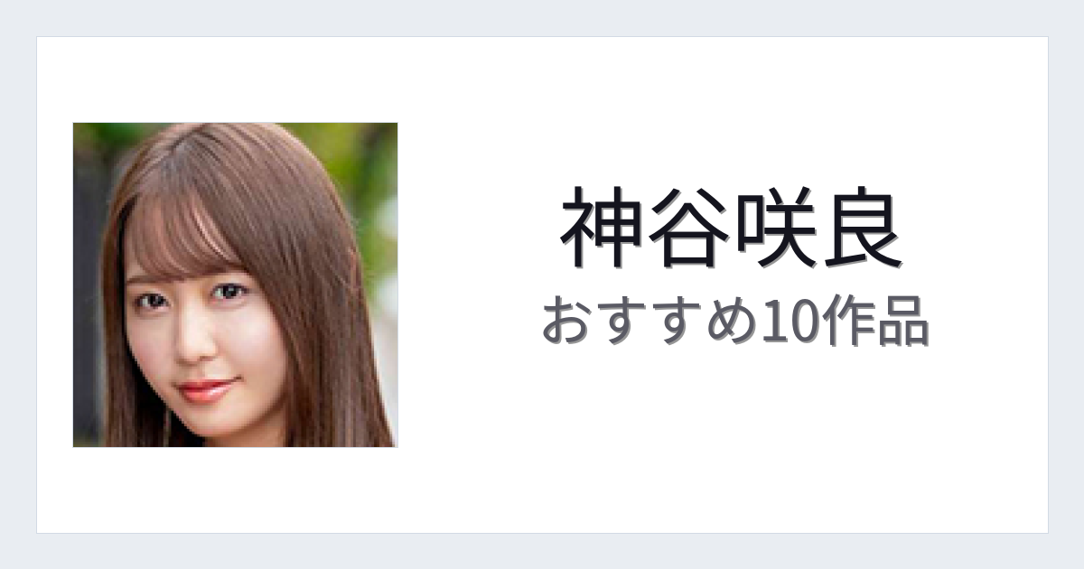 【2026年版】神谷咲良おすすめ作品10選｜魅力・プロフィールまとめ