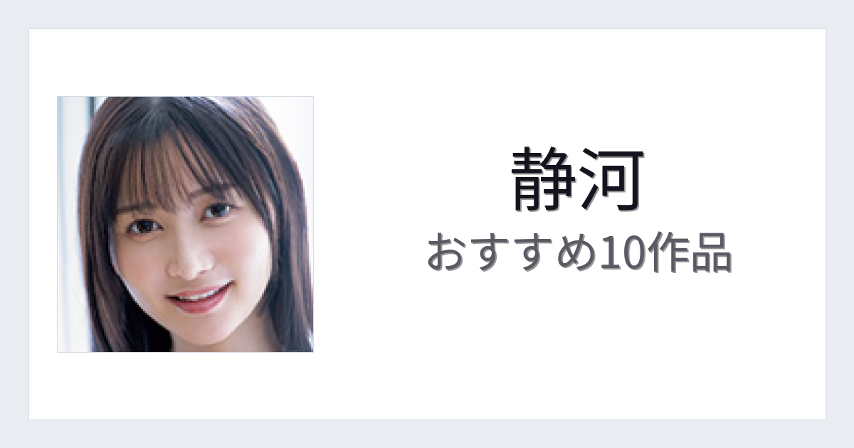 【2026年版】静河おすすめ作品10選｜魅力・プロフィールまとめ