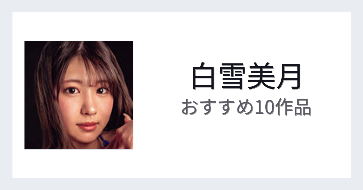 【2026年版】白雪美月おすすめ作品10選｜魅力・プロフィールまとめ
