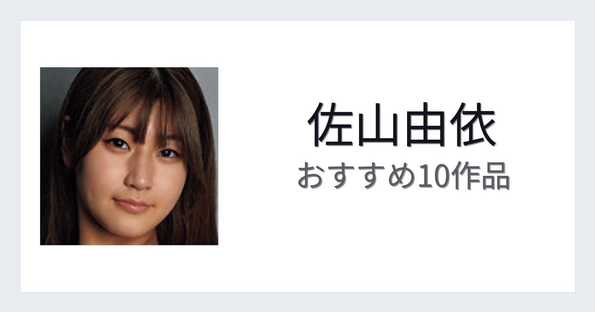 【2026年版】佐山由依おすすめ作品10選｜魅力・プロフィールまとめ