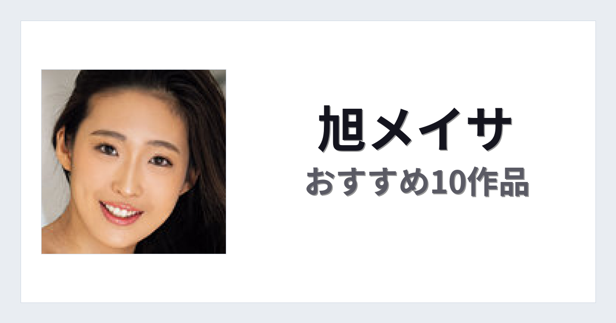 【2026年版】旭メイサおすすめ作品10選｜魅力・プロフィールまとめ
