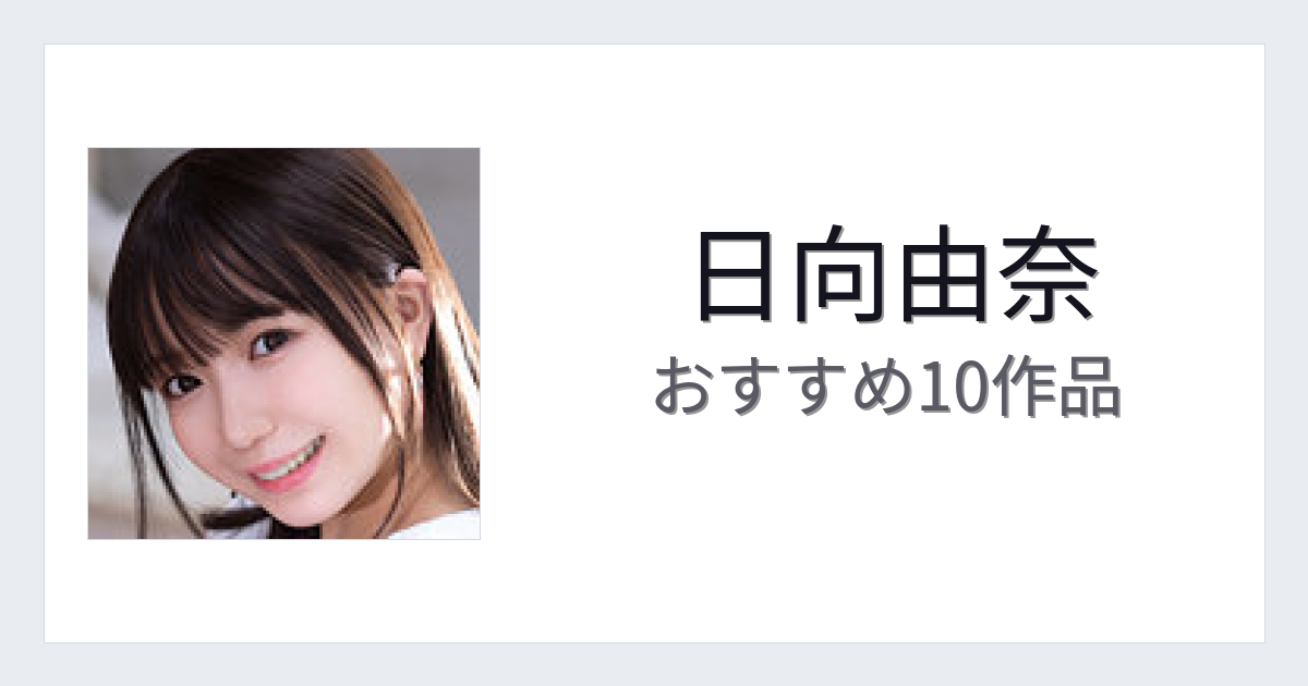 【2026年版】日向由奈おすすめ作品10選｜魅力・プロフィールまとめ