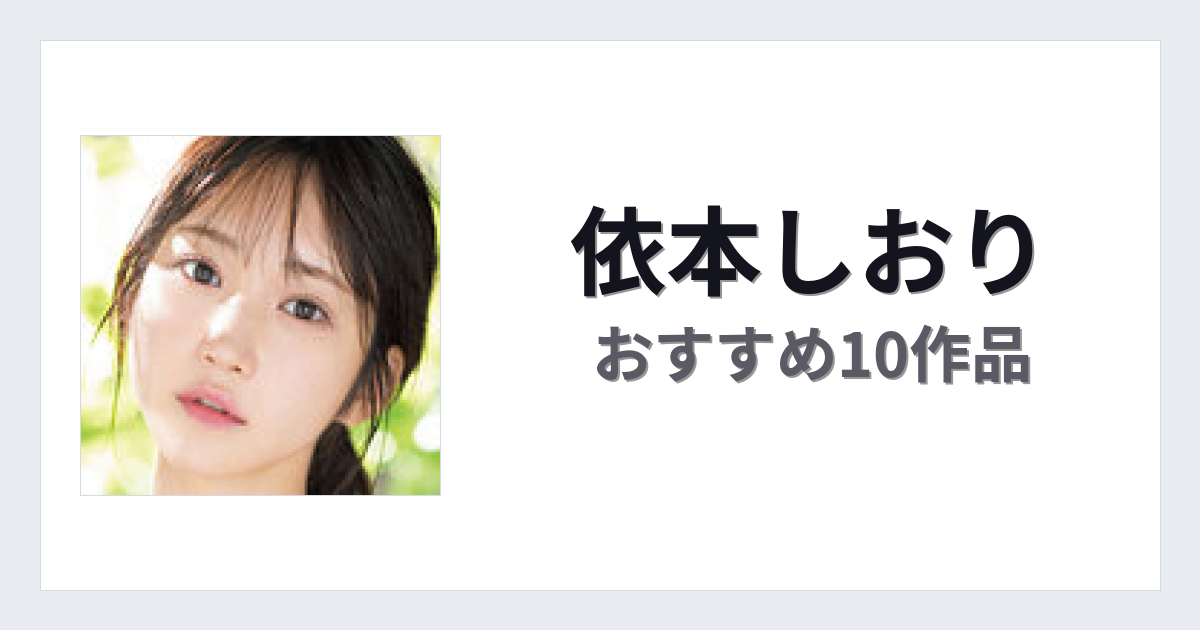 【2026年版】依本しおりおすすめ作品10選｜魅力・プロフィールまとめ