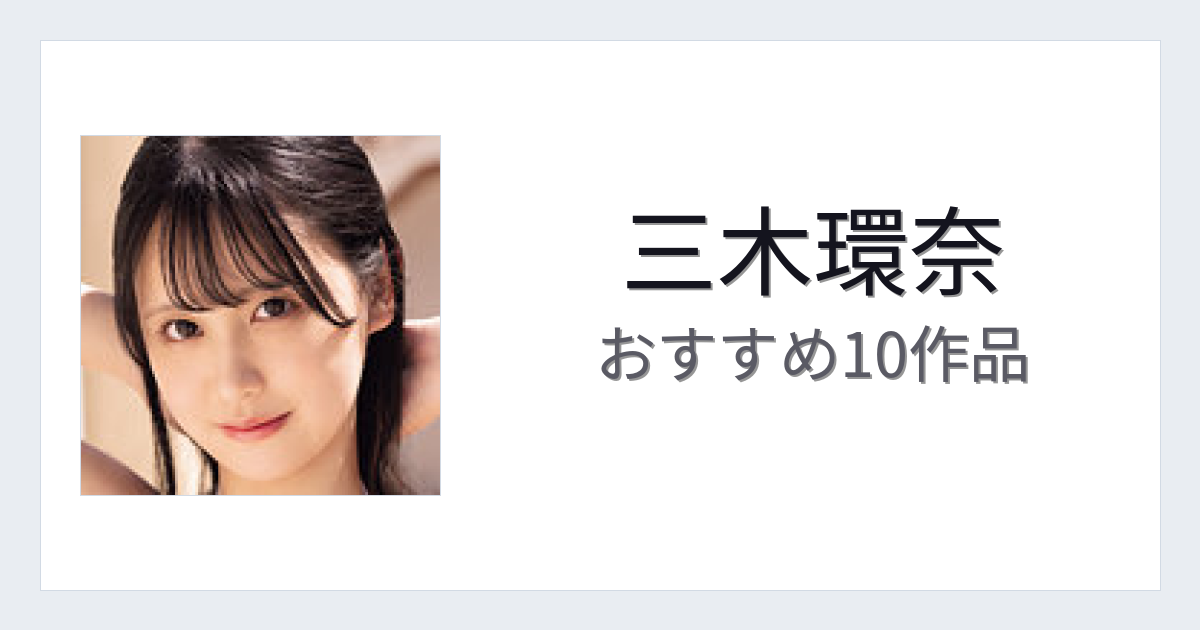 【2026年版】三木環奈おすすめ作品10選｜魅力・プロフィールまとめ