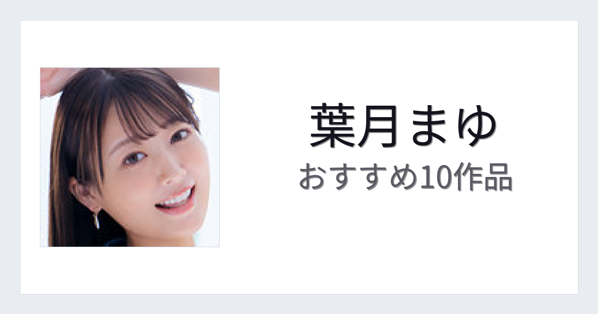 【2026年版】葉月まゆおすすめ作品10選｜魅力・プロフィールまとめ