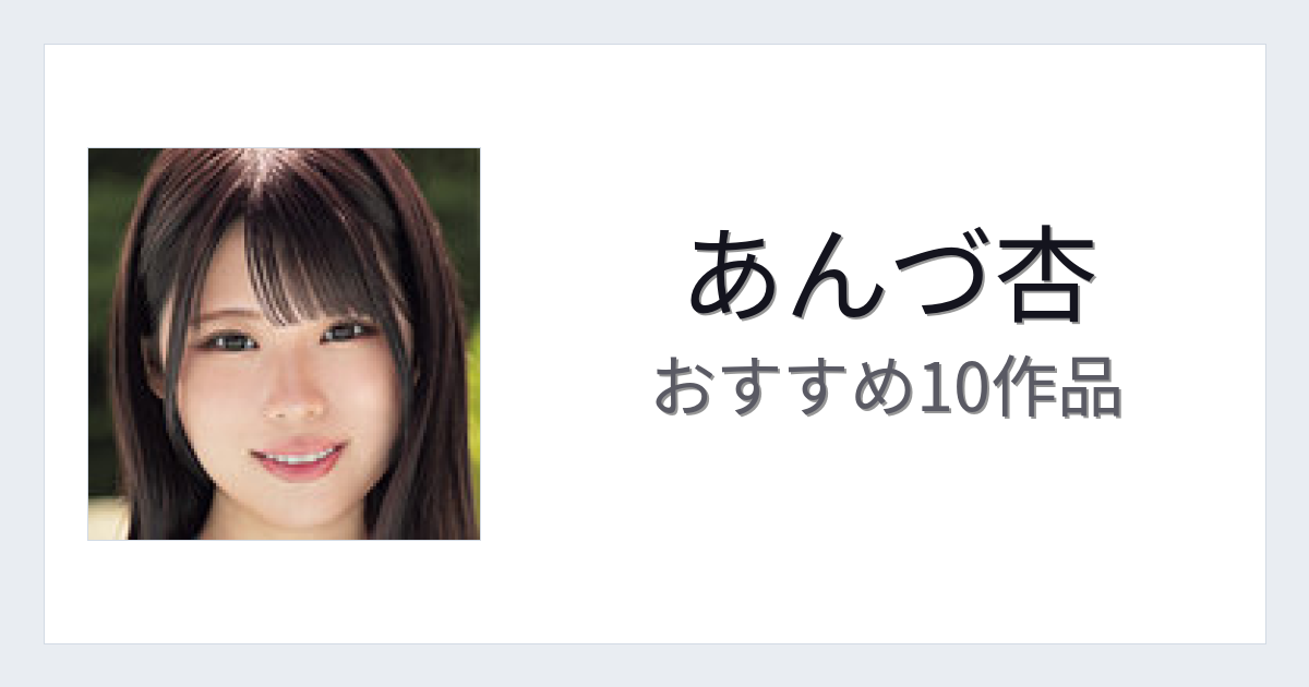 【2026年版】あんづ杏おすすめ作品10選｜魅力・プロフィールまとめ
