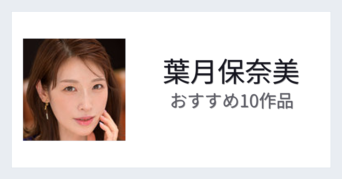 【2026年版】葉月保奈美おすすめ作品10選｜魅力・プロフィールまとめ