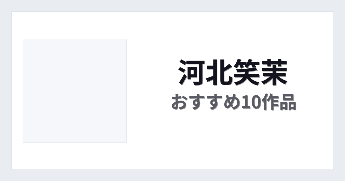 【2026年版】河北笑茉おすすめ作品10選｜魅力・プロフィールまとめ