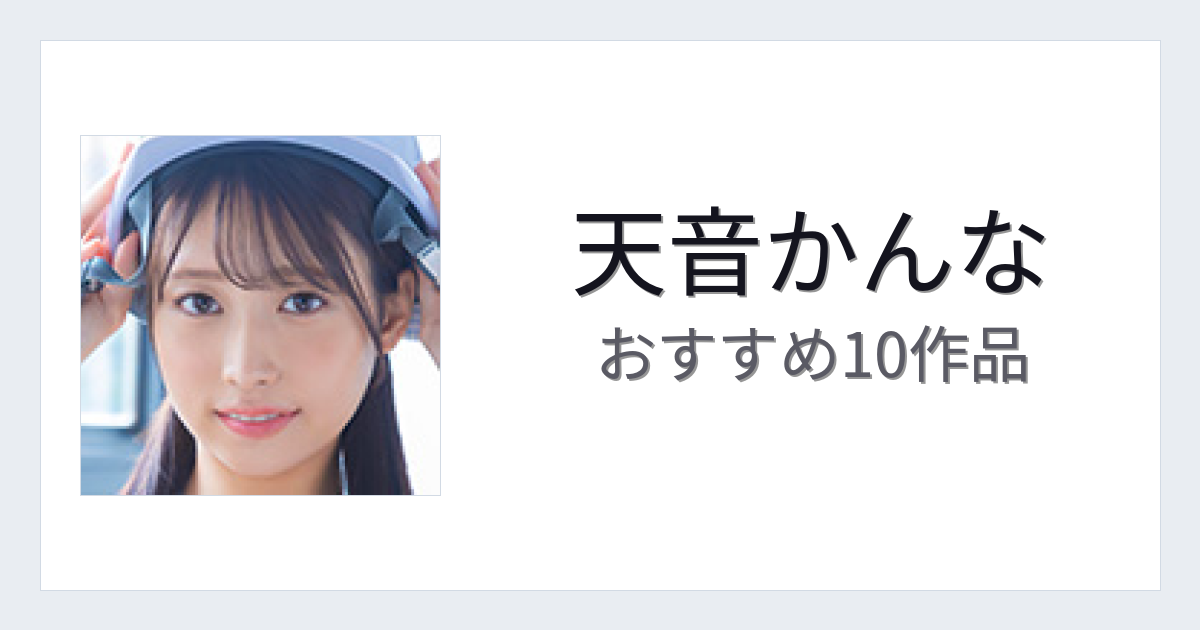 【2026年版】天音かんなおすすめ作品10選｜魅力・プロフィールまとめ