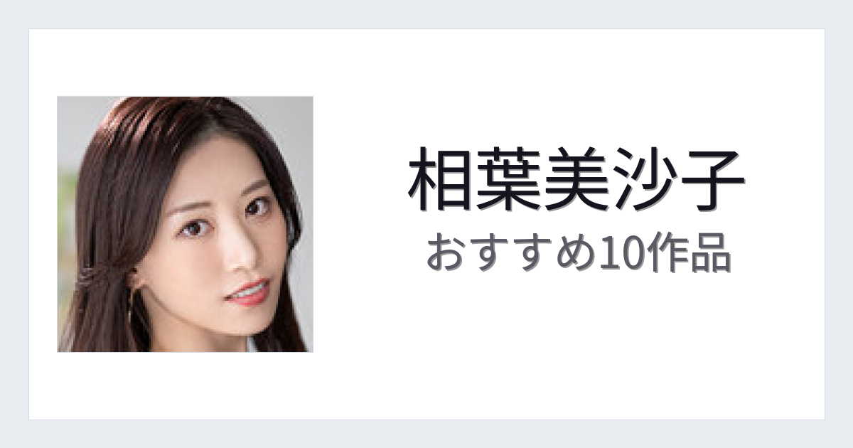 【2026年版】相葉美沙子おすすめ作品10選｜魅力・プロフィールまとめ