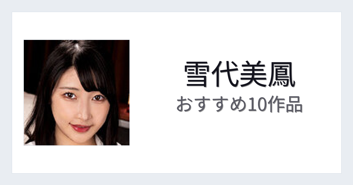 【2026年版】雪代美鳳おすすめ作品10選｜魅力・プロフィールまとめ