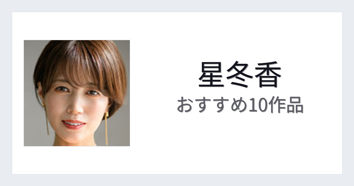 【2026年版】星冬香おすすめ作品10選｜魅力・プロフィールまとめ