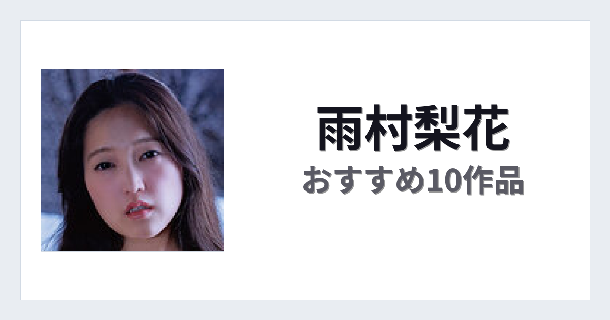 【2026年版】雨村梨花おすすめ作品10選｜魅力・プロフィールまとめ