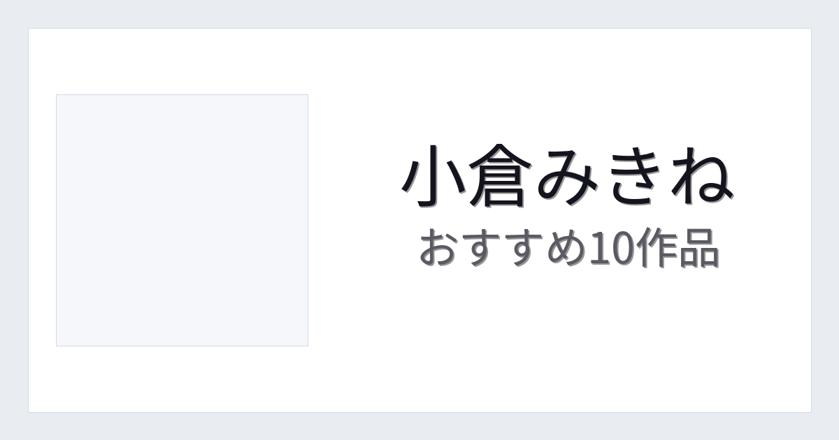 【2026年版】小倉みきねおすすめ作品10選｜魅力・プロフィールまとめ