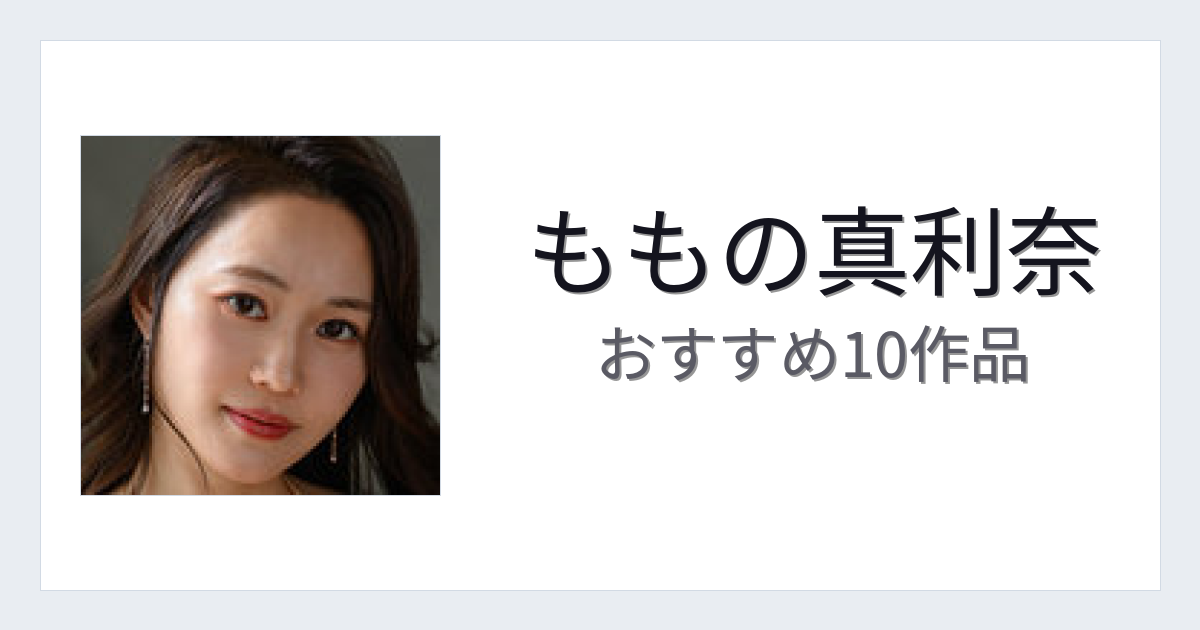 【2026年版】ももの真利奈おすすめ作品10選｜魅力・プロフィールまとめ