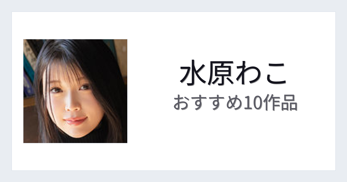 【2026年版】水原わこおすすめ作品10選｜魅力・プロフィールまとめ