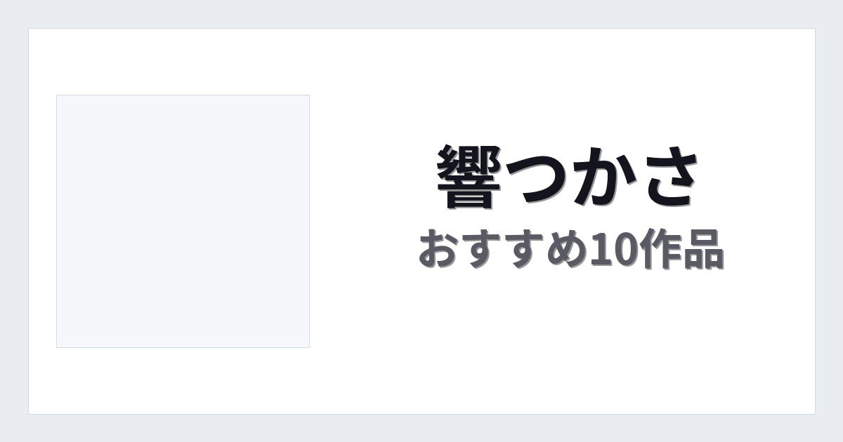 【2026年版】響つかさおすすめ作品10選｜魅力・プロフィールまとめ