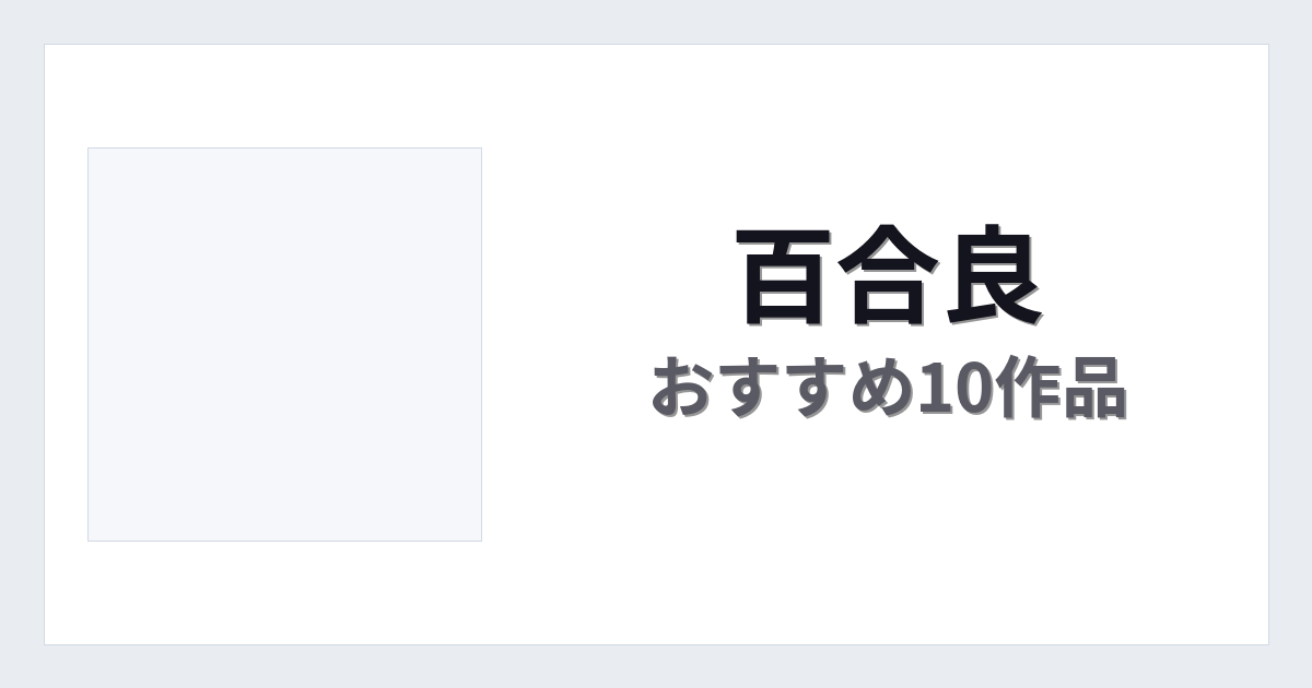 【2026年版】百合良おすすめ作品10選｜魅力・プロフィールまとめ