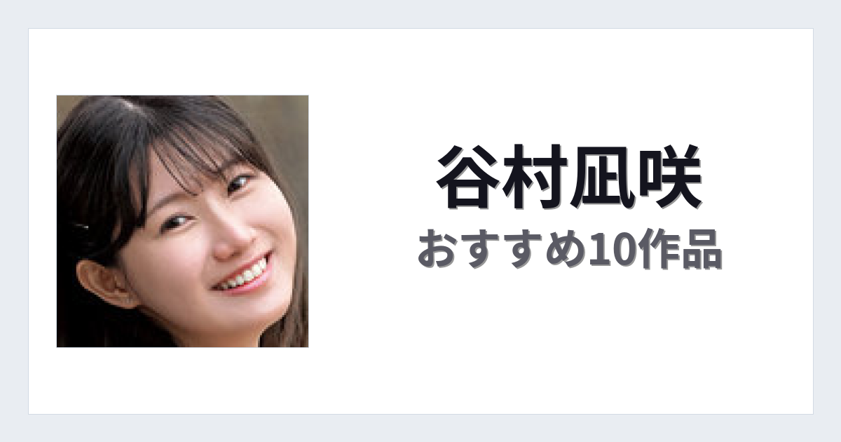 【2026年版】谷村凪咲おすすめ作品10選｜魅力・プロフィールまとめ