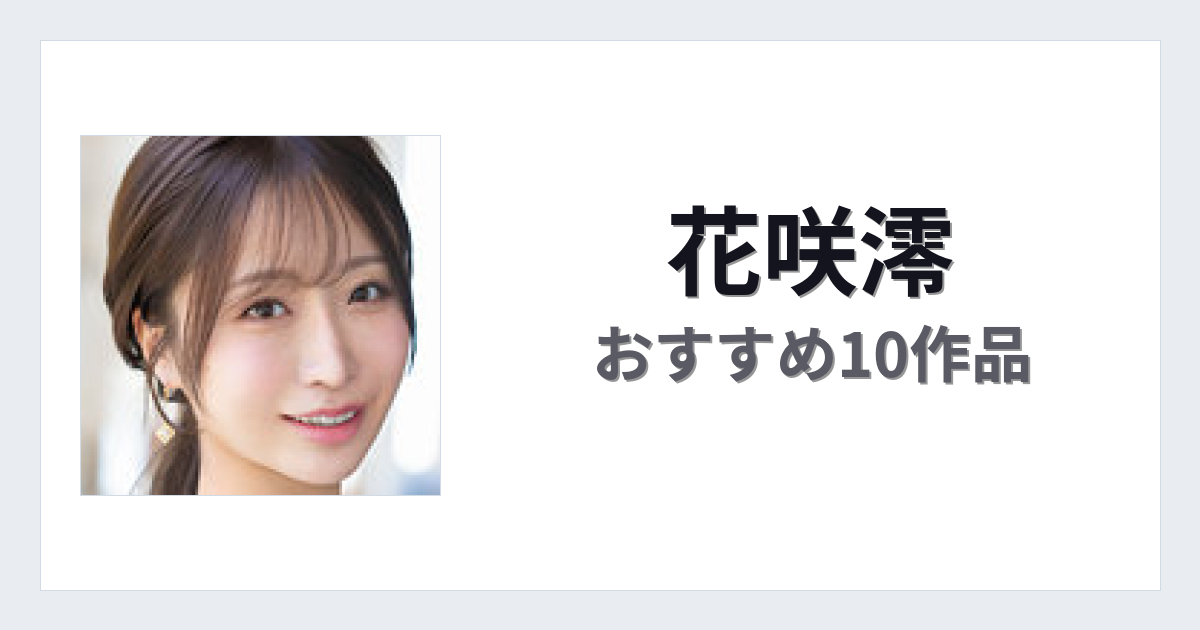 【2026年版】花咲澪おすすめ作品10選｜魅力・プロフィールまとめ