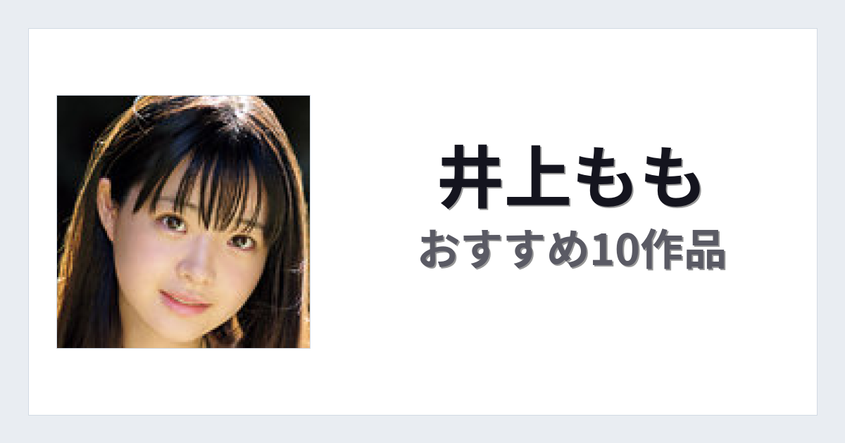 【2026年版】井上ももおすすめ作品10選｜魅力・プロフィールまとめ