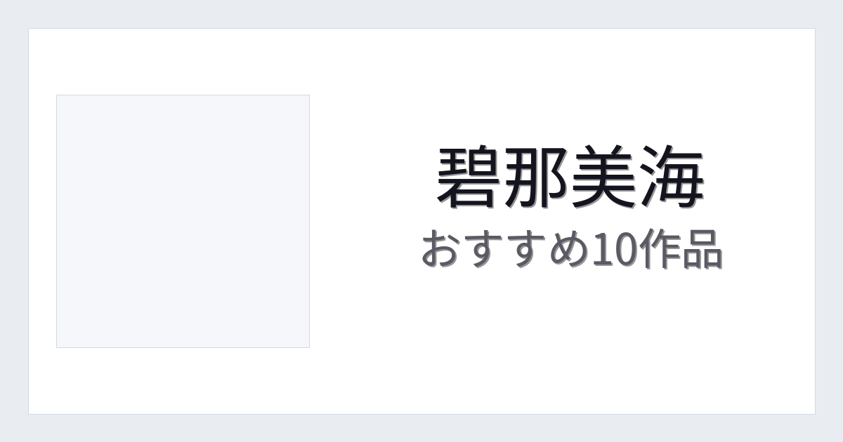 【2026年版】碧那美海おすすめ作品10選｜魅力・プロフィールまとめ