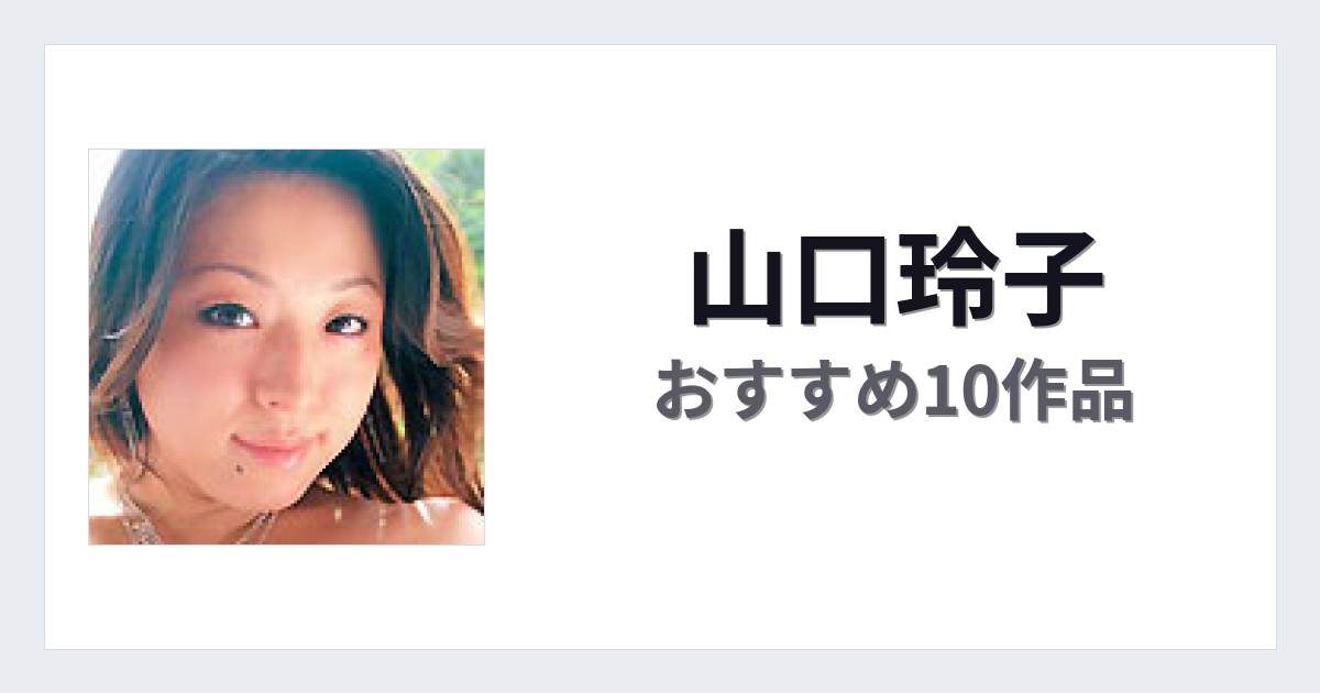 【2026年版】山口玲子おすすめ作品10選｜魅力・プロフィールまとめ