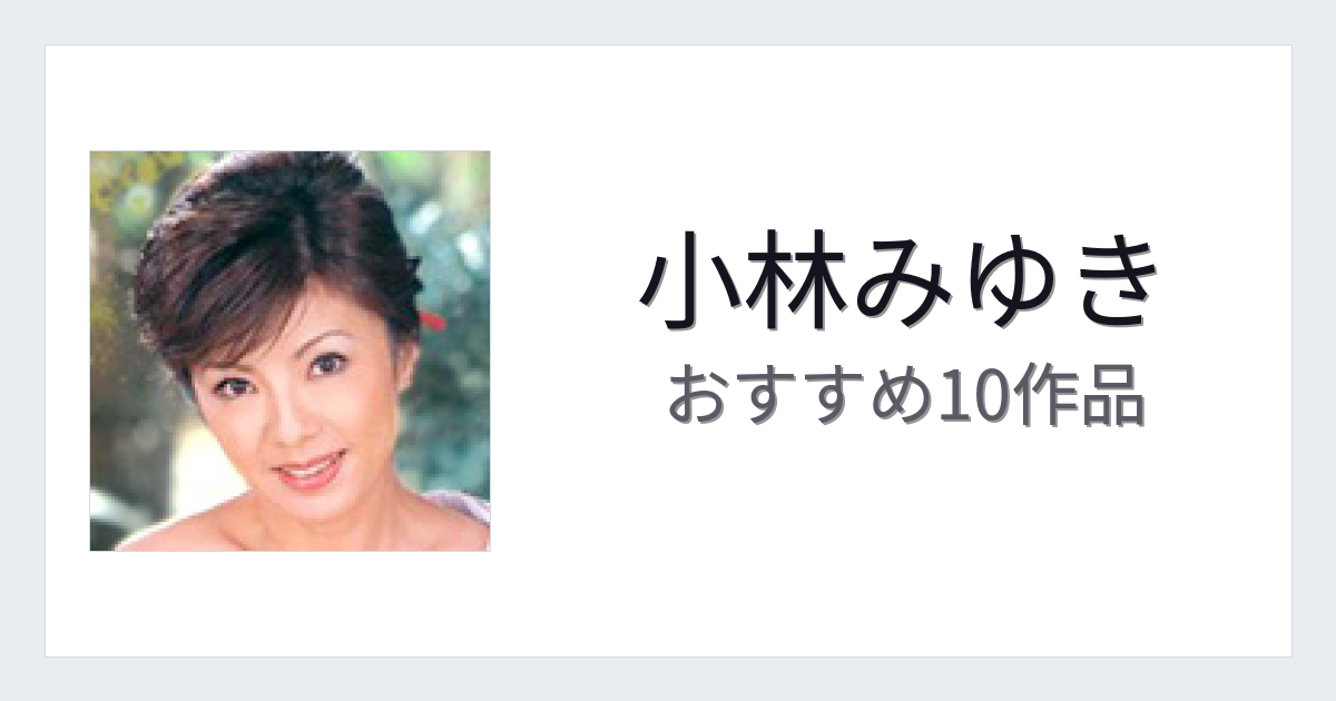 【2026年版】小林みゆきおすすめ作品10選｜魅力・プロフィールまとめ